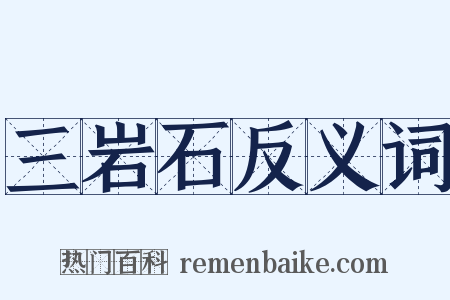 三岩石反义词是什么意思的图片